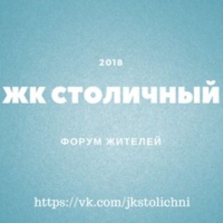 ЖК Столичный СОСЕДИ Балашиха