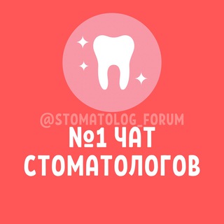 №1 ЧАТ СТОМАТОЛОГОВ И ОРТОДОНТОВ 🦷 СООБЩЕСТВО ГРУППА КЛУБ ФОРУМ