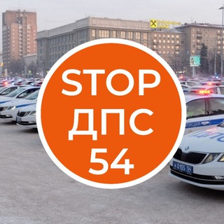 СТОП ДПС 54 | Новосибирск