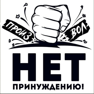 Нет принуждению Новосибирск и Новосибирская область