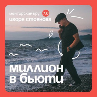 Стоянов. Большой Менторский Круг