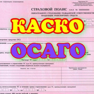 Страховка: КАСКО ОСАГО