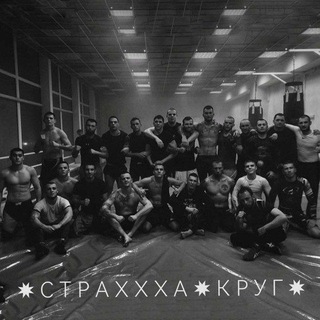 ✷ С т Р а Х х Х а ✷ К Р у Г ✷