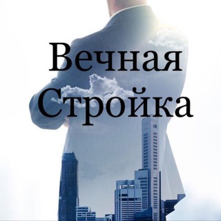 Вечная Стройка | Чат | Севастополь | Крым