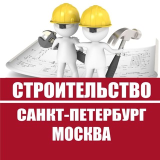 Строительство. Москва. Питер
