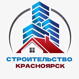 Строительство Красноярск Чат №1