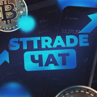 StTrade | ЧАТ