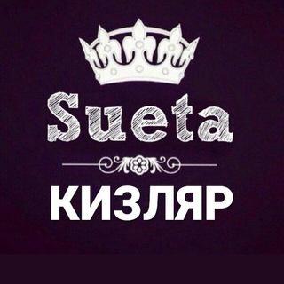 СУЕТА КИЗЛЯР ЧАТ