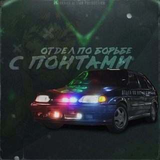 Отдел по борьбе с понтами ོ