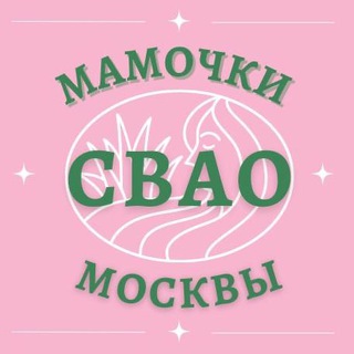 Мамочки СВАО 🌸 Чат Москва