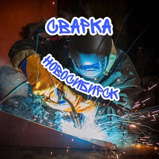 Сварка Новосибирск
