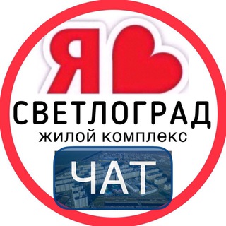 СВЕТЛОГРАД ЖК СОСЕДИ ЧАТ