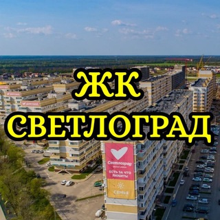 ЖК Светлоград / Краснодар