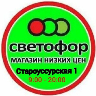 🚦СВЕТОФОР 🚦🏢г. Лесозаводск ул. Староуссурская 1#🛒 режим работы : 9:00-20:00