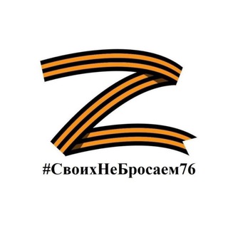 #СвоихНеБросаем76