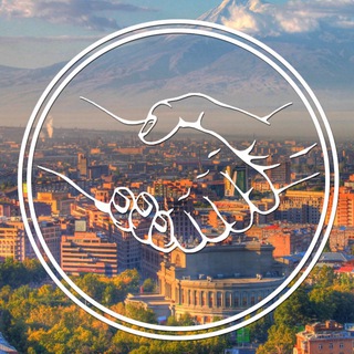 СВОИ в ЕРЕВАНЕ 🇦🇲 ЧАТ