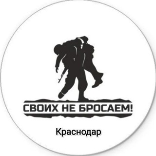 Своих не бросаем г. Краснодар🇷🇺