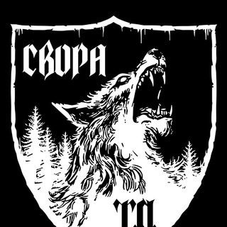 Свора | Фанатское сообщество 