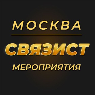 Бизнес-Завтраки | Нетворкинг | Анонсы | МСК. Москва. Связист.