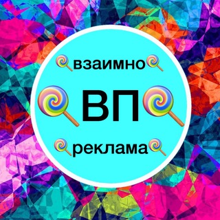 🍭Взаимно🍭ВП🍭Реклама🍭