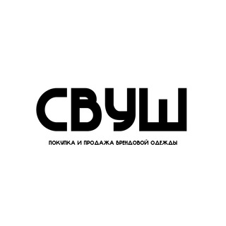 🛒 СВУШ | Чат продаж