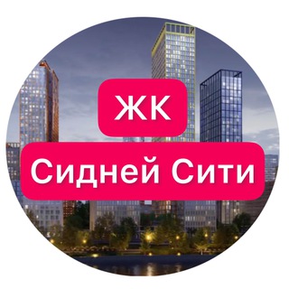 ЖК Сидней Сити
