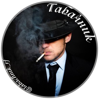 💣ТАБАЧНИК💣