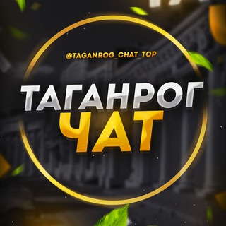 Таганрог чат | Гага Гиги 🥸