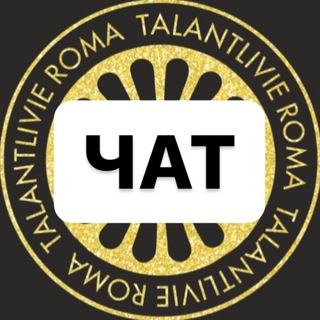 Талантливые рома Chat
