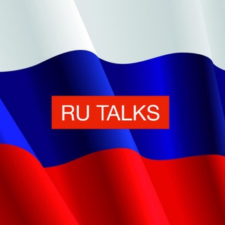 ЧАТ: RU TALKS - Говорит Россия ⭐🇷🇺