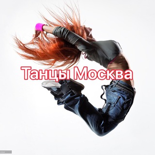 Танцоры Москва