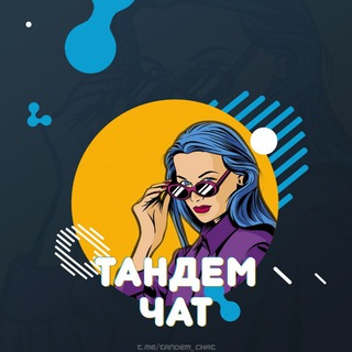 Tandem_Chat - Женские товары