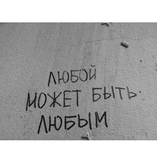 ЛЮБОЙ МОЖЕТ БЫТЬ ЛЮБЫМ