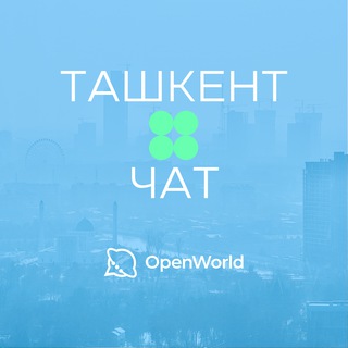 ТАШКЕНТ | ЧАТ