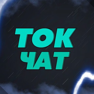 Чат Тока💬
