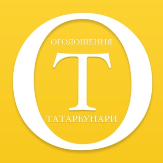 ТАТАРБУНАРИ ОГОЛОШЕННЯ