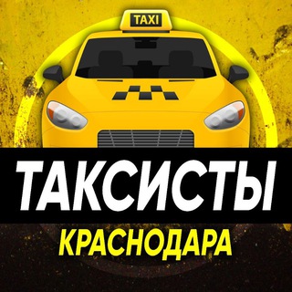 Таксисты Краснодара
