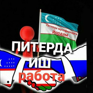 ПИТЕРДА ИШ, КВ ва ЭЬЛОНЛАР (реклама) 🇺🇿