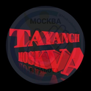 МОСКВА 🇷🇺 РАБОТА 𝐓𝐀𝐘𝐀𝐍𝐂𝐇