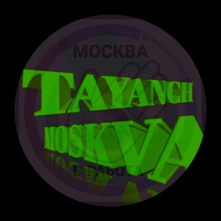 МОСКВА 🇺🇿 ТАЯНЧ