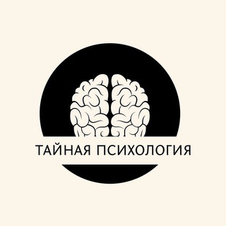 Тайная психология 🧩