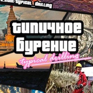 Типичное Бурение