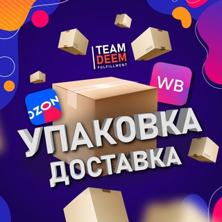 Фулфилмент FBO FBS для Ozon, WB | Доставка | Team Deem
