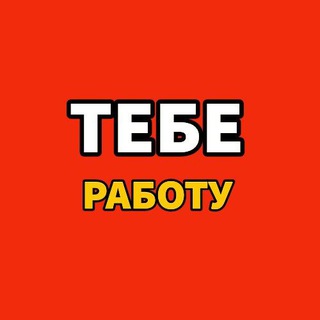 Работа Красноярск Вакансии - Тебе Работу