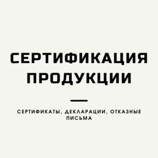 Сертификация для маркетплейсов/Сертификаты, декларации, СГР, отказные