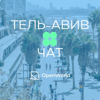 ТЕЛЬ-АВИВ | ЧАТ