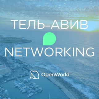 ТЕЛЬ-АВИВ | Networking