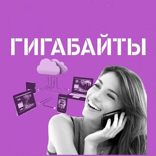 Гигабайты Бесплатно Гиги Купить