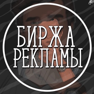 БИРЖА РЕКЛАМЫ