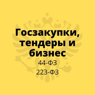 Госзакупки, тендеры и бизнес • 44-ФЗ, 223-ФЗ